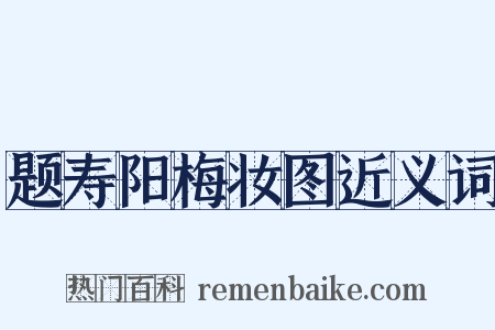 题寿阳梅妆图近义词是什么意思的图片